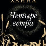 «Четыре ветра» Кристин Ханна