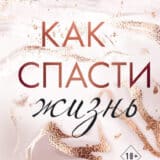 «Как спасти жизнь» Эмма Скотт