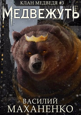 «Клан Медведя #3: Медвежуть» Василий Маханенко