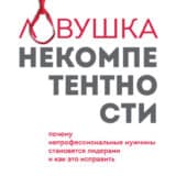 «Ловушка некомпетентности. Почему непрофессиональные мужчины становятся лидерами и как это исправить» Томас Чаморро-Премузик