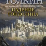 «Падение Гондолина» Джон Роналд Руэл Толкин