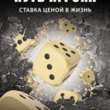 «Путь игрока. Ставка ценой в жизнь: как не дать слабостям управлять вашей жизнью» Юрий Шапкин