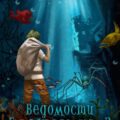 «Ведомости Бульквариуса – 3» Дем Михайлов