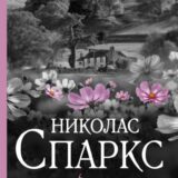 «Возвращение» Николас Спаркс