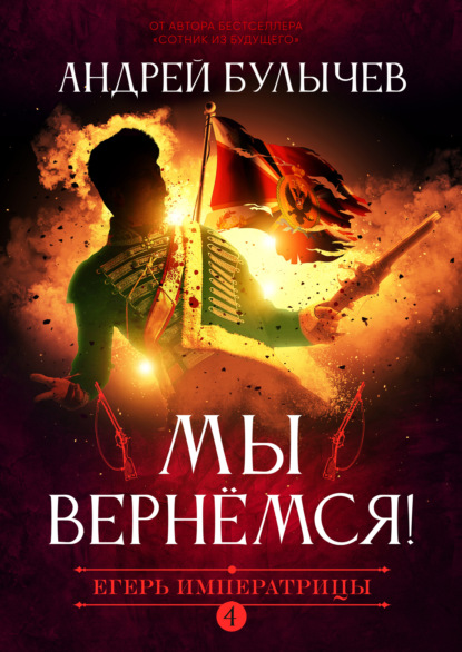 «Егерь Императрицы. Мы вернемся!» Андрей Булычев