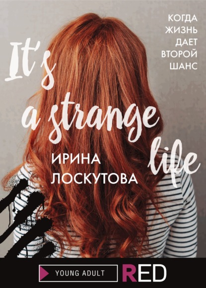 «It’s a strange life» Ирина Лоскутова