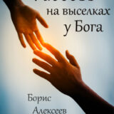 «Любовь на выселках у Бога» Борис Алексеев