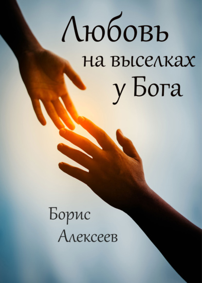 «Любовь на выселках у Бога» Борис Алексеев