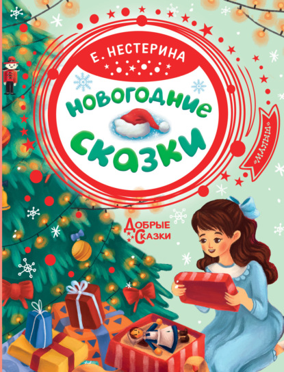 «Новогодние сказки» Елена Нестерина