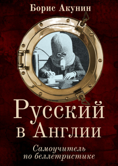 «Русский в Англии: Самоучитель по беллетристике» Борис Акунин