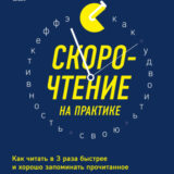 «Скорочтение на практике. Как читать в 3 раза быстрее и хорошо запоминать прочитанное» Павел Палагин