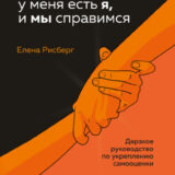 «У меня есть Я, и МЫ справимся. Дерзкое руководство по укреплению самооценки» Елена Рисберг