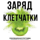 «Заряд клетчатки. Революционная программа укрепления иммунитета, восстановления микробиома и снижения веса за 4 недели» Уилл Булшевич