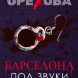 «Барселона под звуки смерти» Анна Орехова