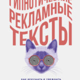 «Гипнотические рекламные тексты. Как искушать и убеждать клиентов с помощью копирайтинга» Джо Витале