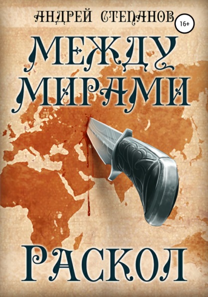 «Между мирами: Раскол» Андрей Валерьевич Степанов