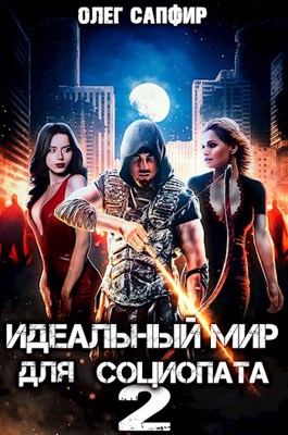 «Идеальный мир для Социопата 2» Олег Сапфир