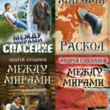 Серия книг «Между Мирами» Андрей Валерьевич Степанов