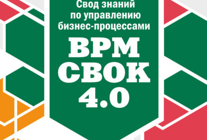 «Свод знаний по управлению бизнес-процессами: BPM CBOK 4.0» Коллектив авторов