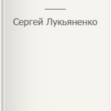 «Взгляд» Сергей Лукьяненко