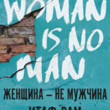 «Женщина – не мужчина» Итаф Рам