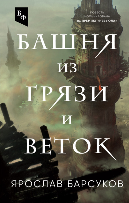 «Башня из грязи и веток» Ярослав Барсуков