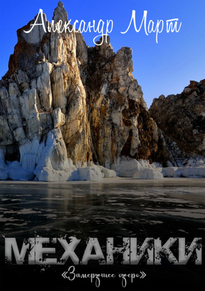 «Механики. Замерзшее озеро» Александр Март