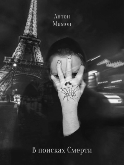 «В поисках смерти» Антон Мамон