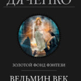 «Ведьмин век. Трилогия» Марина и Сергей Дяченко