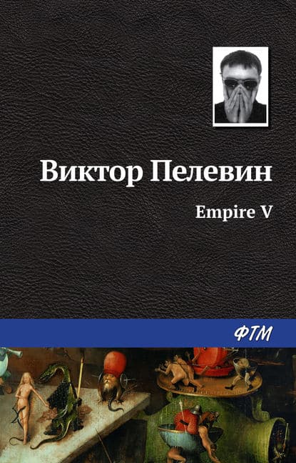 «Empire V / Ампир «В»» Виктор Пелевин