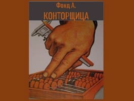 «Конторщица» Фонд А