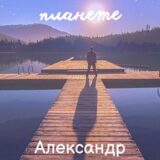 «Лето на чужой планете» Александр Михеев