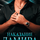 «Наказание Дамира» Ана Сакру