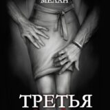 «Третья» Вероника Мелан