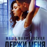 «Держи меня крепче» Маша Малиновская