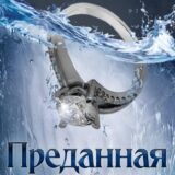 «Преданная тобой» Ася Медовая