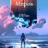 «Создатель Миров 2: Мультивселенная» swfan