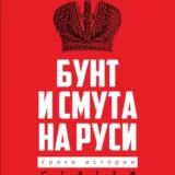 «Бунт и смута на Руси» Сергей Минаев