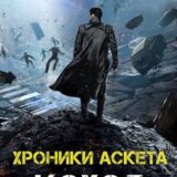 «Хроники Аскета. Исход» Роман Артемьев, Валентин Холмогоров