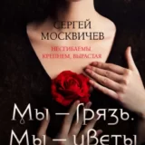 «Мы – грязь, Мы – цветы» Сергей Александрович Москвичев