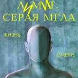 «Лимит. Серая мгла» Марк Лид