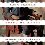 «Право на жизнь. История смертной казни» Тамара Эйдельман