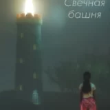 «Свечная башня» Татьяна Корсакова