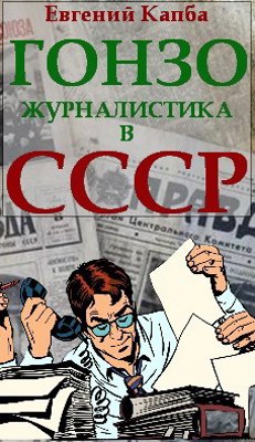 «Гонзо-журналистика в СССР» Евгений Капба