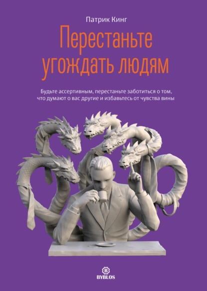 «Перестаньте угождать людям. Будьте ассертивным, перестаньте заботиться о том, что думают о вас другие, и избавьтесь от чувства вины» Патрик Кинг