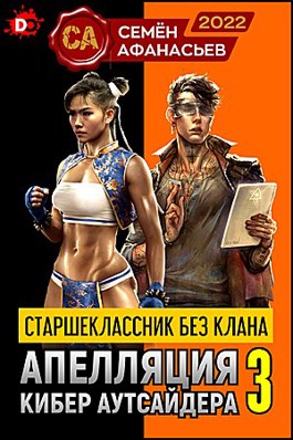 «Старшеклассник без клана. Апелляция кибер аутсайдера - 3» Семён Афанасьев