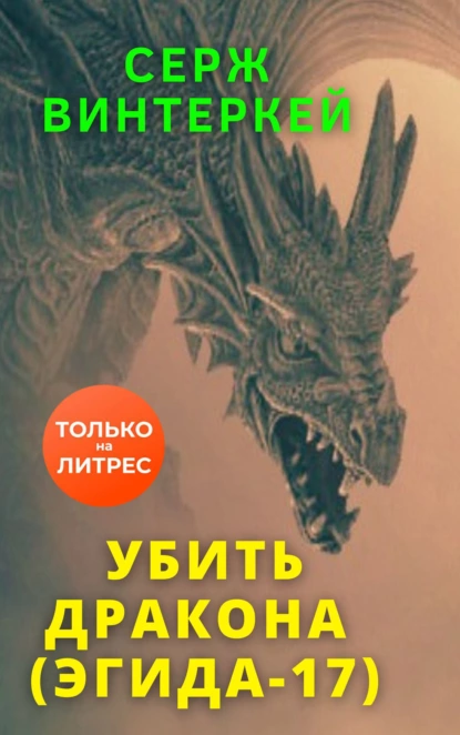 «Убить дракона» Серж Винтеркей