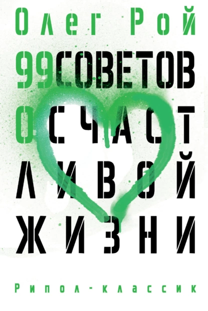 «99 советов о счастливой жизни» Олег Рой