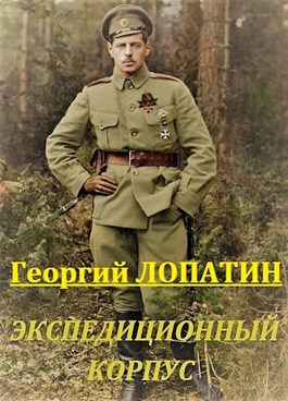 «Экспедиционный корпус» Георгий Лопатин