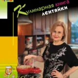 «Кулинарная книга лентяйки. Юбилейное издание с новыми рецептами» Дарья Донцова